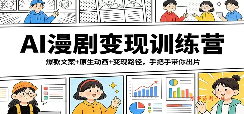 AI漫剧变现训练营：爆款文案+原生动画+变现路径，手把手带你出片-难事易副业库