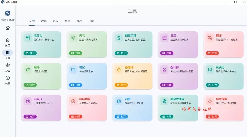 Windows桌面工具集合！内置50+实用简约桌面小组件，含截图、录屏、翻译、天气等，多秘工具箱