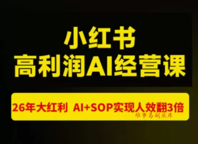 猫课张宾-小红书高利润AI经营课杭州站2026年7.18-20，26年大红利，AI+SOP实现人效翻3倍-难事易副业库