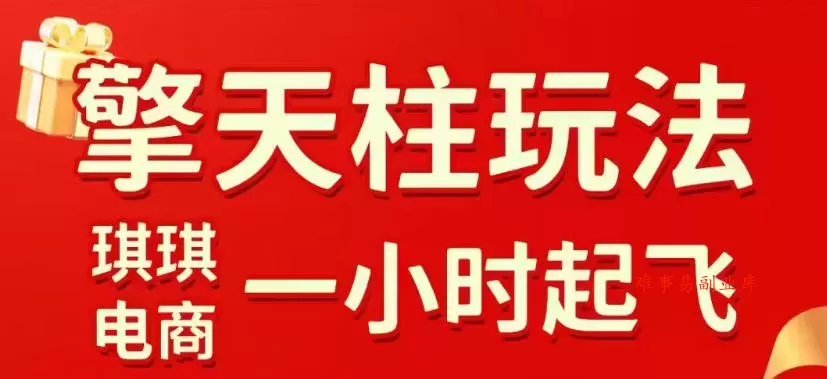 拼多多擎天柱玩法，从起链接逻辑、直通车考核、裂变商品等实操维度，教你快速起店且稳定获流（更新2026年6月）-难事易副业库
