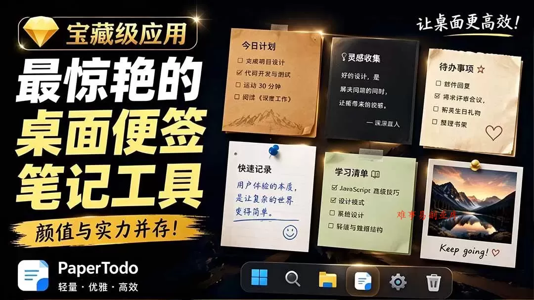 （19189期）宝藏级Windows桌面便签待办笔记应用，让桌面上有几张安静、可用、不会打扰人的纸，PaperTodo-难事易副业库