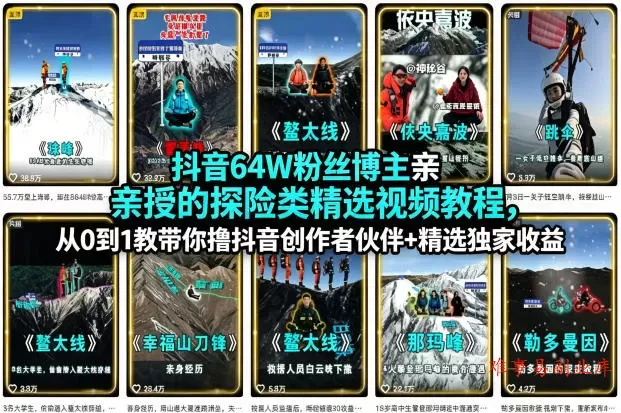 抖音64W粉丝博主亲授的探险类精选视频教程，从0到1教带你撸抖音创作者伙伴+精选独家收益-难事易副业库