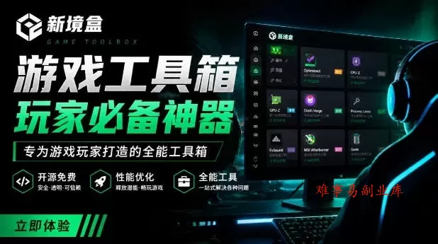 Windows游戏优化工具箱,一键解决卡顿掉帧,还支持系统深度优化,开源免费,太香了新境盒NexBox Windows游戏优化工具箱,一键解决卡顿掉帧,还支持系统深度优化,开源免费,太香了新境盒NexBox