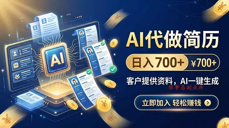 AI代做简历，日入700+，客户提供资料，AI一键生成-难事易副业库
