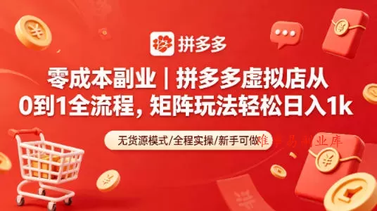 零成本副业|拼多多虚拟店从0到1全流程,矩阵玩法轻松日入1k 零成本副业|拼多多虚拟店从0到1全流程,矩阵玩法轻松日入1k