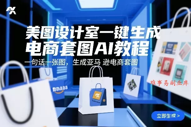 美图设计室一键生成电商套图AI教程，一句话一张图，生成亚马逊电商套图-难事易副业库