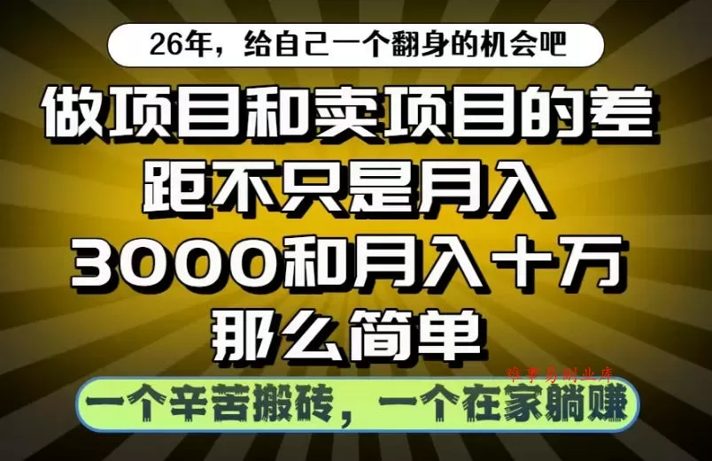 做项目和卖项目不只是月入3K和10W那么简单，一个努力搬砖，一个在家躺賺【揭秘】-难事易副业库