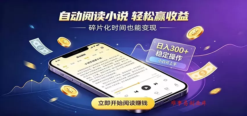 挂机看小说，全程自动运行不费精力，每日稳定赚三百-难事易副业库