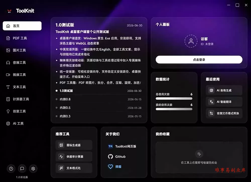 开源宝藏工具箱来了！包含 PDF/图片/音视频/AI/文本 等 20+ 工具，完全离线免费使用 toolknit-desktop