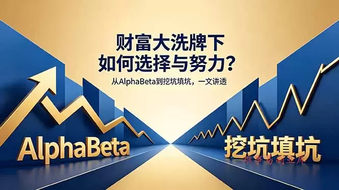 付费文章:财富大洗牌下如何选择与努力?从AlphaBeta到挖坑填坑,一文讲透 付费文章:财富大洗牌下如何选择与努力?从AlphaBeta到挖坑填坑,一文讲透