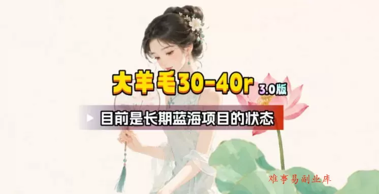 【大羊毛】几分钟30-40r，【流量体联盟】，可以矩阵，操作无脑简单-难事易副业库