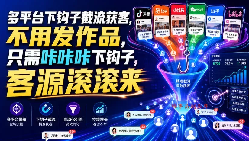 多平台下钩子截流获客，不用发作品，只需咔咔咔下钩子，客源滚滚来-难事易副业库