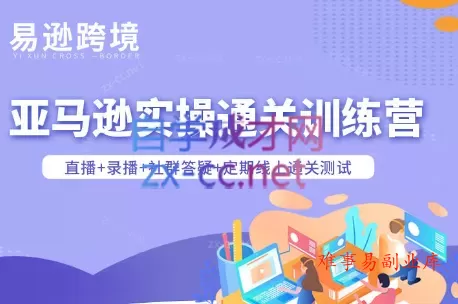 老陈聊跨境·亚马逊实操通关训练营(更新4月)-难事易副业库