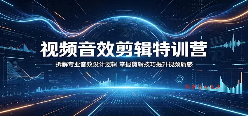 视频音效剪辑特训营:拆解专业音效设计逻辑,掌握剪辑技巧提升视频质感 视频音效剪辑特训营:拆解专业音效设计逻辑,掌握剪辑技巧提升视频质感
