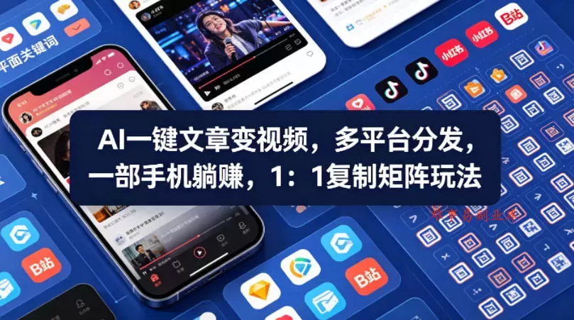 Ai一键文章变视频，多平台分发，一部手机躺賺，1：1复制矩阵玩法-难事易副业库