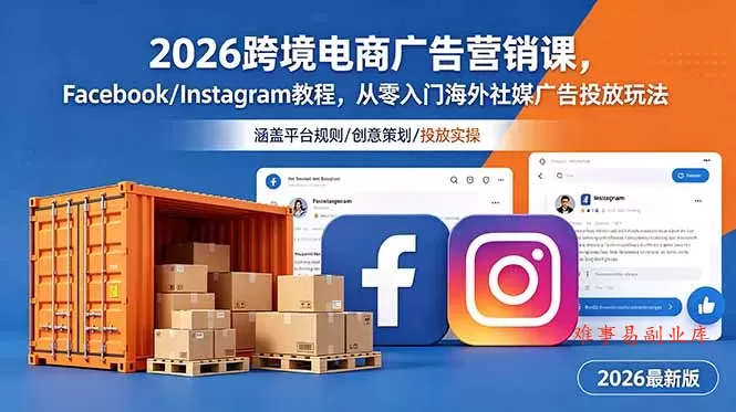 2026跨境电商广告营销课,Facebook/Instagram教程,从零入门海外社媒广告投放玩法 2026跨境电商广告营销课,Facebook/Instagram教程,从零入门海外社媒广告投放玩法