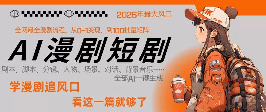 26年AI一键生成漫剧短剧，1人就能跑通从剧本到变现全链路，单集1分钟利润轻松300-难事易副业库