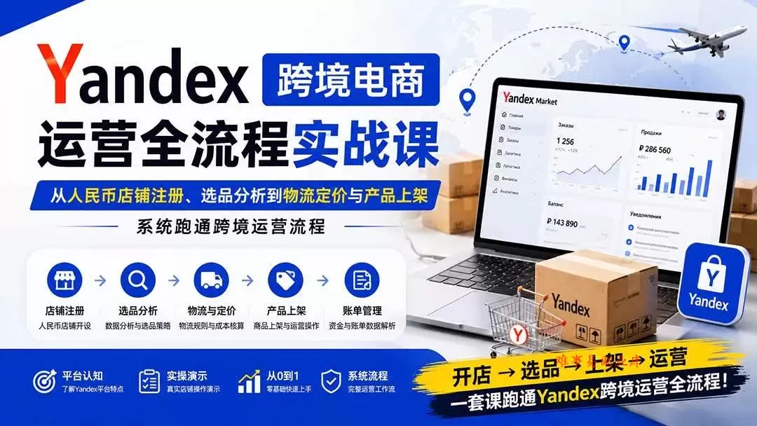 (20069期)Yandex跨境电商运营全流程实战课:从人民币店铺注册、选品分析到物流定价与产品上架,系统跑通跨境运营流程 (20069期)Yandex跨境电商运营全流程实战课:从人民币店铺注册、选品分析到物流定价与产品上架,系统跑通跨境运营流程