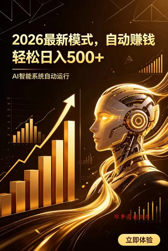 AI智能广告，自动賺钱新模式，轻松日入500+，主业副业都可做，适合任何人群【揭秘】-难事易副业库