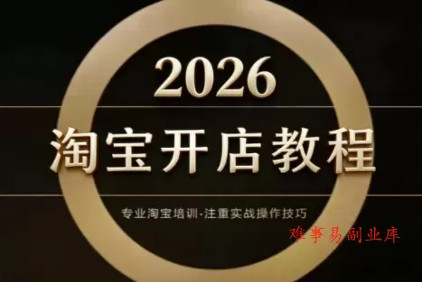 老邓电商·淘宝开店运营教程直通车(更新4月)-难事易副业库