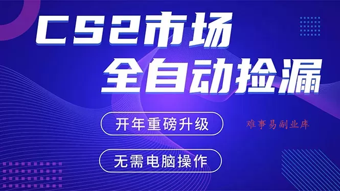 CS2平台自动掘金，蓝海市场，手机即可完成所有操作，稳定每日300+，支持任何形式验证