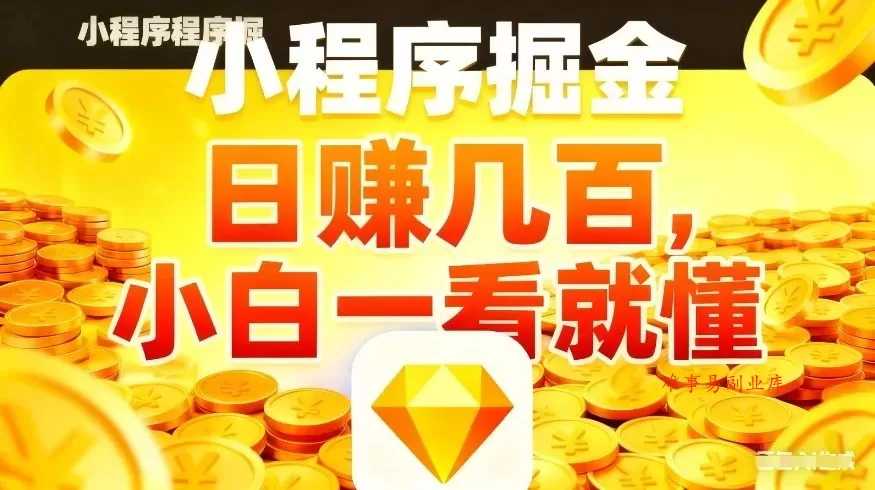 微信小程序掘金项目，不用复杂操作，5分钟就能学会上手操作，日入几张【揭秘】-难事易副业库