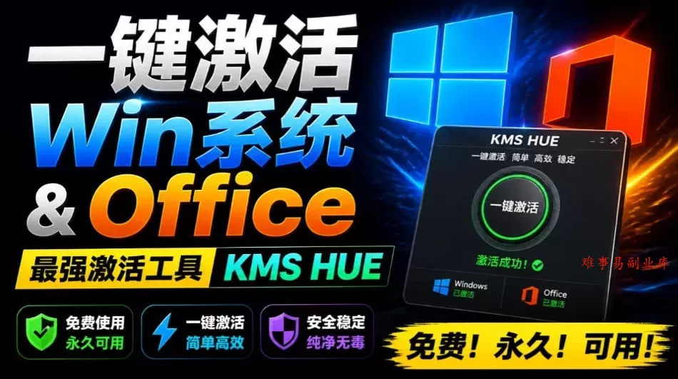 一键激活Win系统和Office办公软件，最强电脑激活KMS HUE工具，免费永久可用，支持win系统使用-难事易副业库