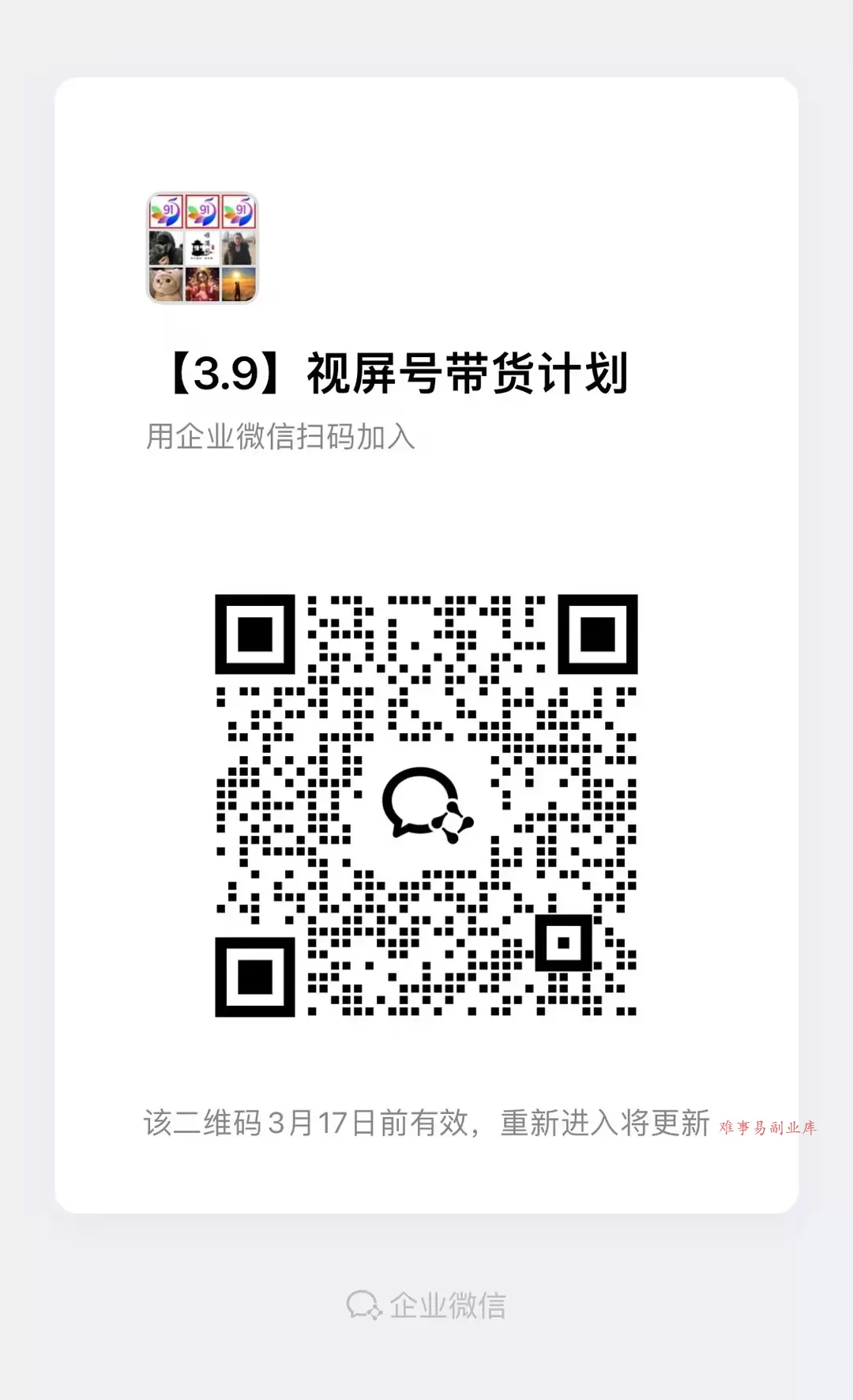 视频号带货分成计划【社群免费项目】