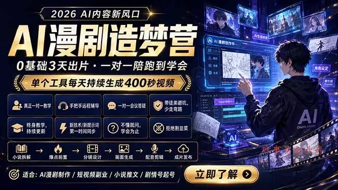 AI漫剧造梦营：0基础3天出片，单个工具每天持续生成400秒视频-难事易副业库