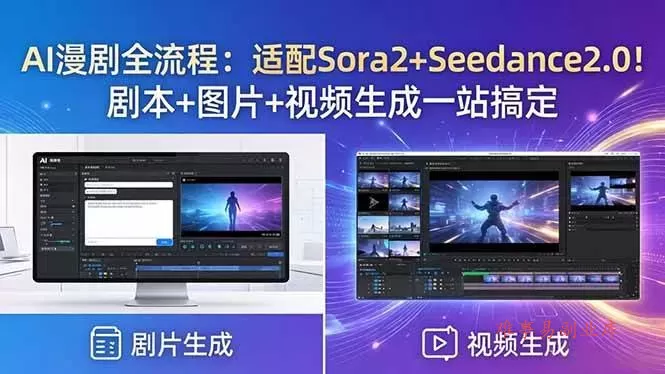 (18400期)AI漫剧全流程:适配Sora2+Seedance2.0!剧本+图片+视频生成一站搞定 (18400期)AI漫剧全流程:适配Sora2+Seedance2.0!剧本+图片+视频生成一站搞定