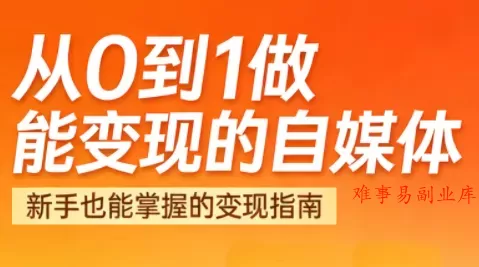 悦哥·从0到1做能变现的自媒体(更新2026)-难事易副业库