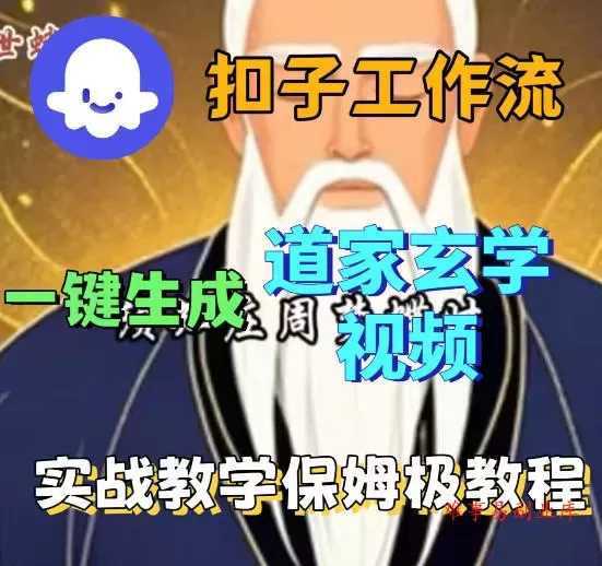 Coez扣子智能体工作流一键生成道教玄学视频工作流，保姆级搭建教学-难事易副业库