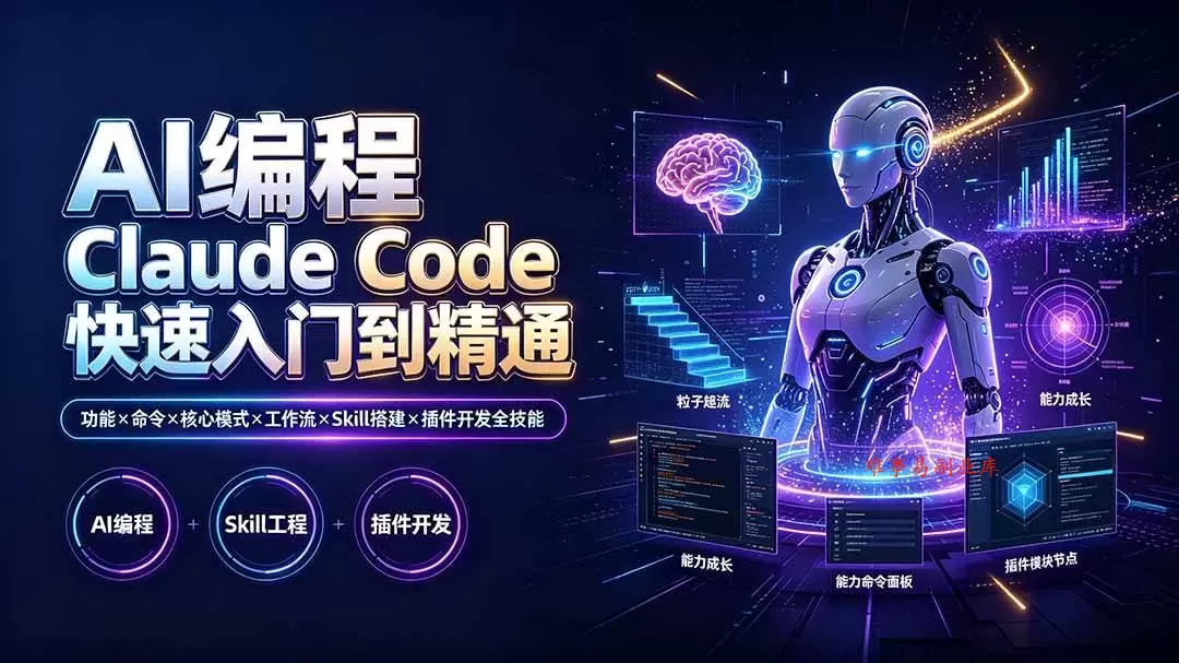 （19306期）AI编程 Claude Code快速入门到精通：功能×命令×核心模式×工作流×Skill搭建×插件开发全技能-难事易副业库