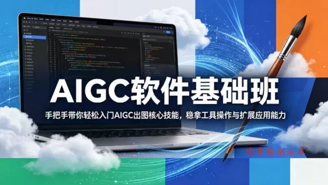 AIGC软件基础班,手把手带你轻松入门AIGC出图核心技能,稳拿工具操作与扩展应用能力 AIGC软件基础班,手把手带你轻松入门AIGC出图核心技能,稳拿工具操作与扩展应用能力