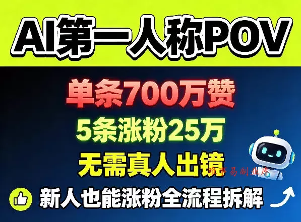 AI第一人称POV，单条700W赞，5条涨粉25W，无需真人出镜，新人也能涨粉全流程拆解-难事易副业库