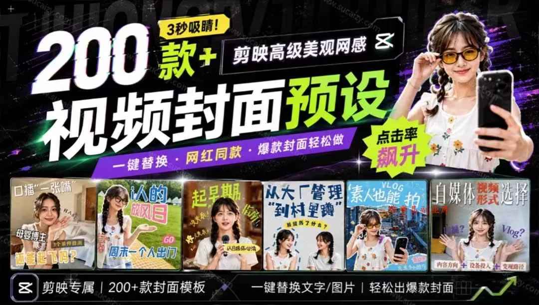 （20246期）高质量素材！200款+剪映高级美观网感封面预设，各行业通用，3s搞定超美观视频封面 爆款封面模板、-难事易副业库