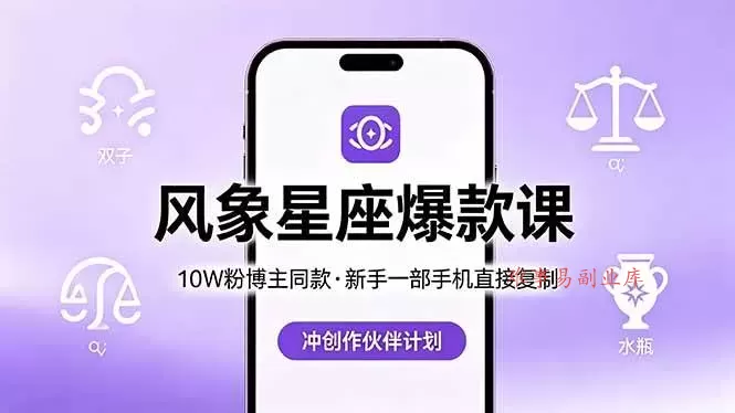 (18378期)10W粉博主同款:风象星座爆款课,新手一部手机直接复制,冲创作伙伴计划-难事易副业库