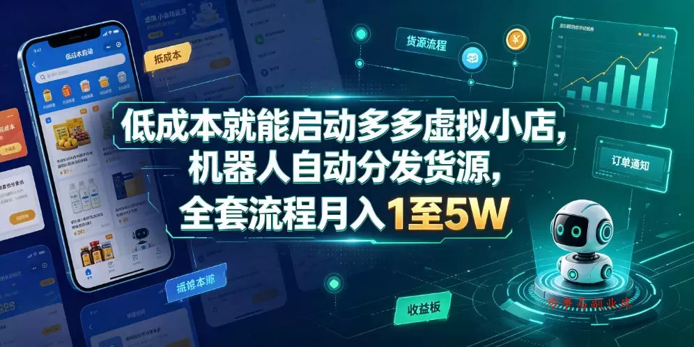 低成本就能启动多多虚拟小店，机器人自动分发货源，全套流程月入1至5W-难事易副业库
