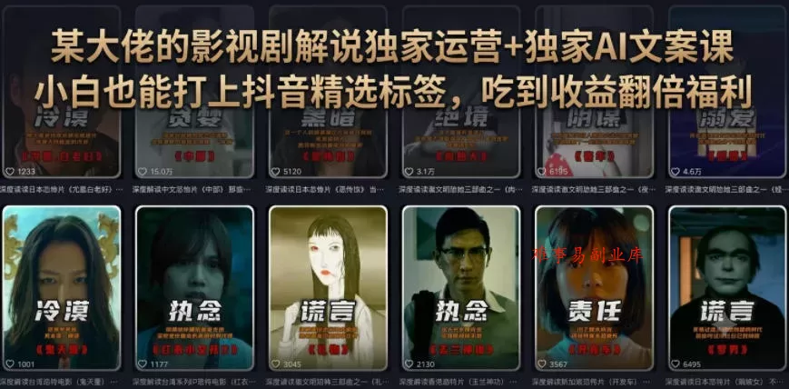 某大佬的影视剧解说独家运营+独家AI文案课，小白0粉丝也能快速打上抖音精选标签、吃到收益翻倍福利-难事易副业库