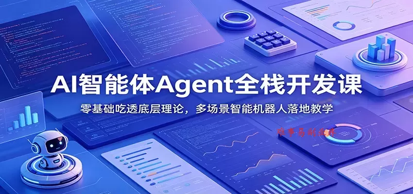 AI智能体Agent全栈开发课：零基础吃透底层理论，多场景智能机器人落地教学-难事易副业库