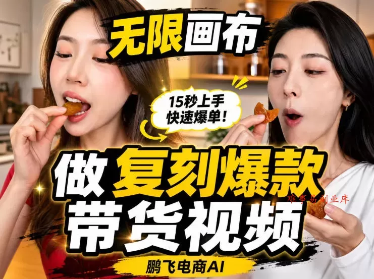 无限画布实操教程，搭一个炸裂级黑科技工作流——一键复刻爆款带货视频-难事易副业库