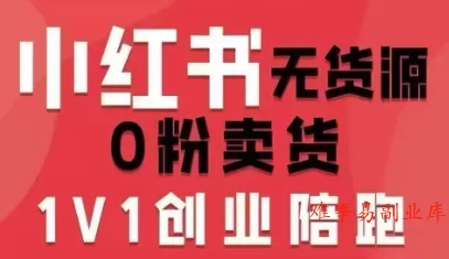 小红书无货源0粉电商课，开店准备、选品策略、笔记撰写、视频剪辑、数据分析、账号打造、资料文档（更新26年8月30日）-难事易副业库
