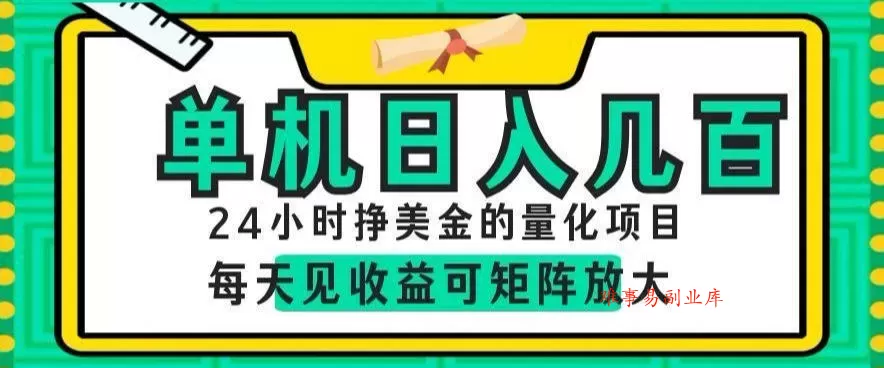 24小时挣美金的AI量化项目，单机日入几百，每天见收益，可矩阵放大【揭秘】-难事易副业库