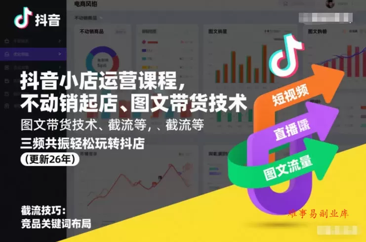 抖音小店运营课程，不动销起店、图文带货技术、截流等，三频共振轻松玩转抖店(更新26年08月)-难事易副业库