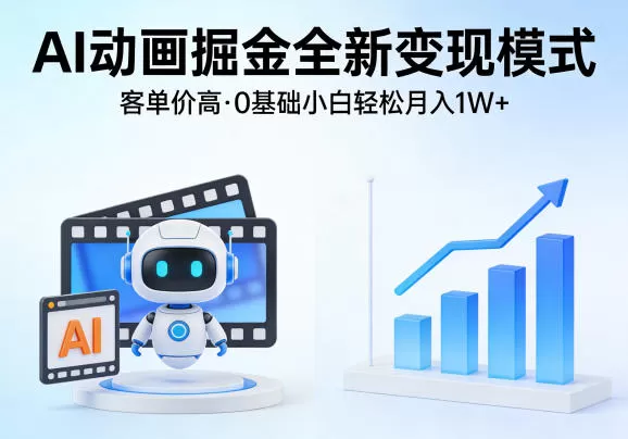AI动画掘金全新变现模式，客单价高，0基础小白也能轻松月入1W+