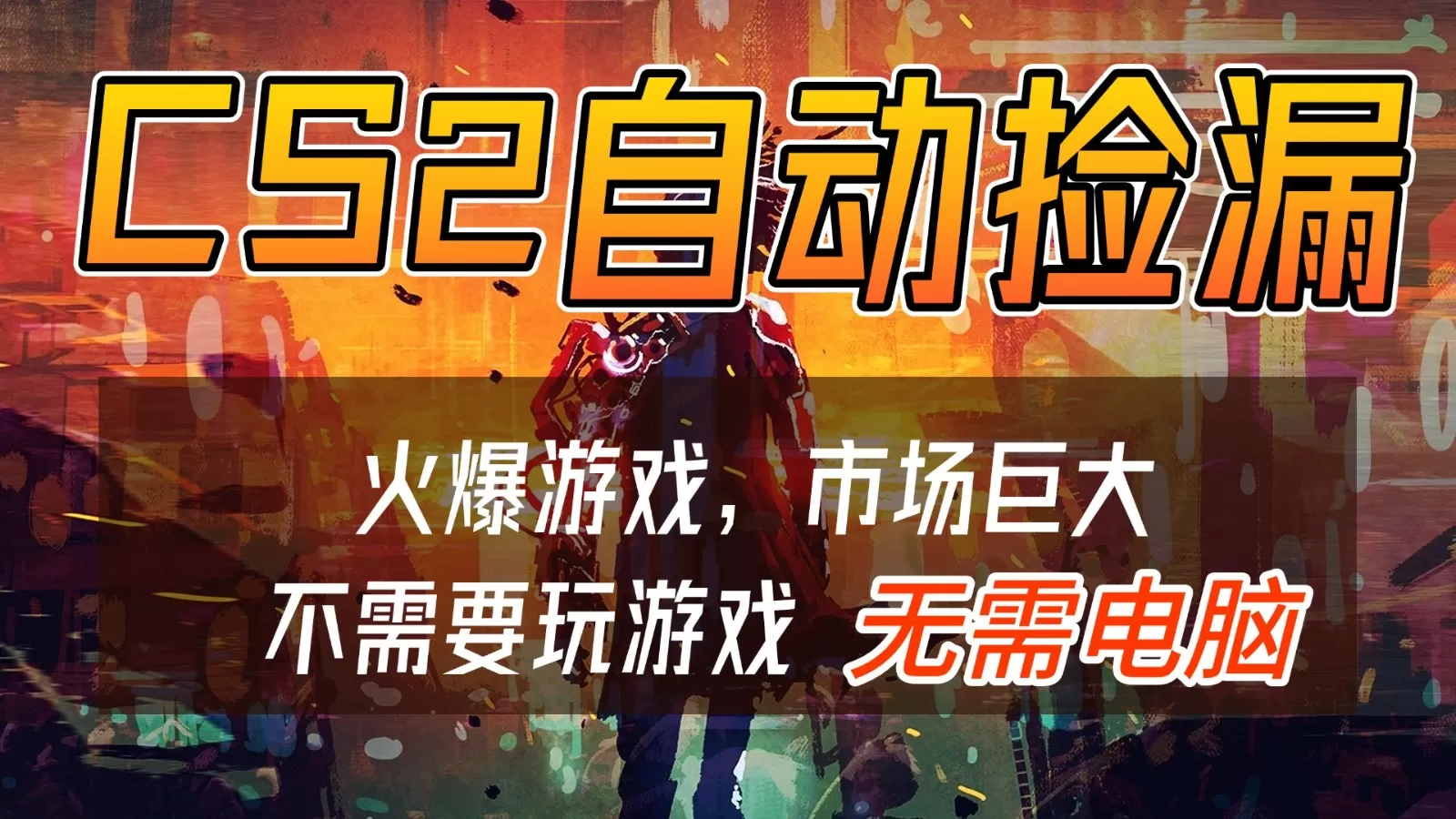 CS2游戏交易市场自动捡漏赚钱，开年王炸项目，无需电脑，一部手机轻松日入500+