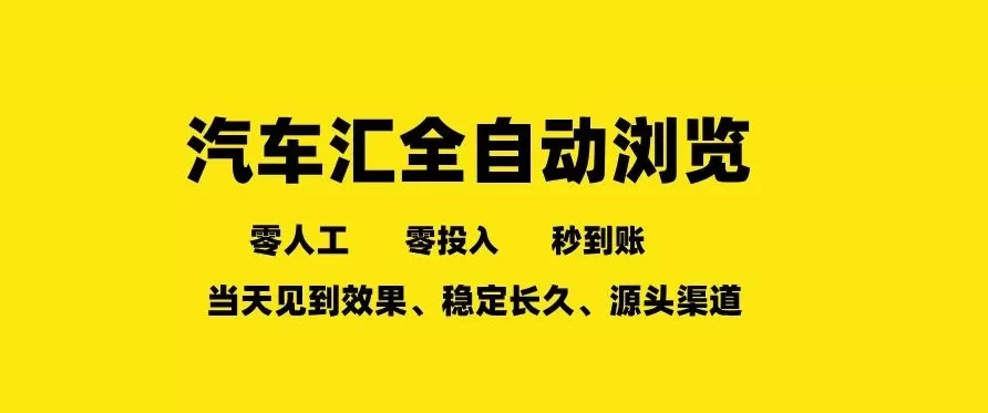 车友汇全自动任务浏览，一人即可矩阵多开，零人工、零成本、秒到账，长久稳定，日入2张【揭秘】