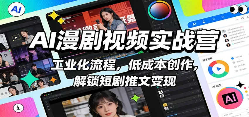 AI漫剧视频实战营：工业化流程，低成本创作，解锁短剧推文变现