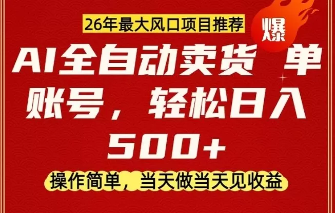 0成本AI卖货，当天做当天变现，单账号轻松日入5张+，26年最大风口项目【揭秘】