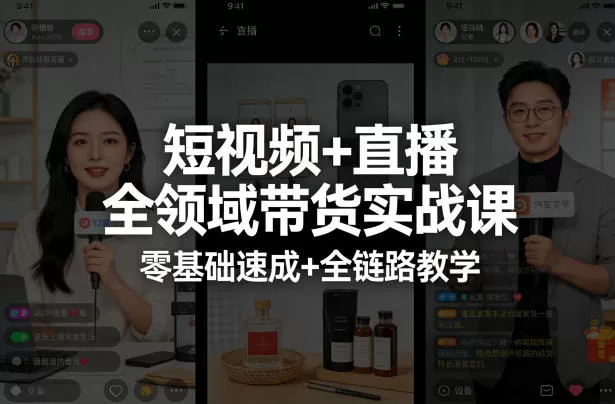 短视频+直播全领域带货实战课，零基础速成+全链路教学
